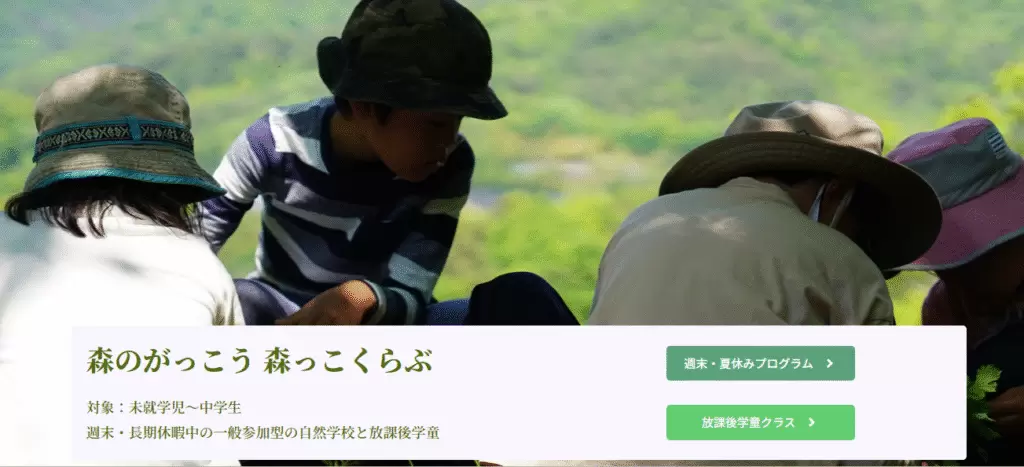 フリースクール　甲府市　森のがっこう 森っこくらぶ