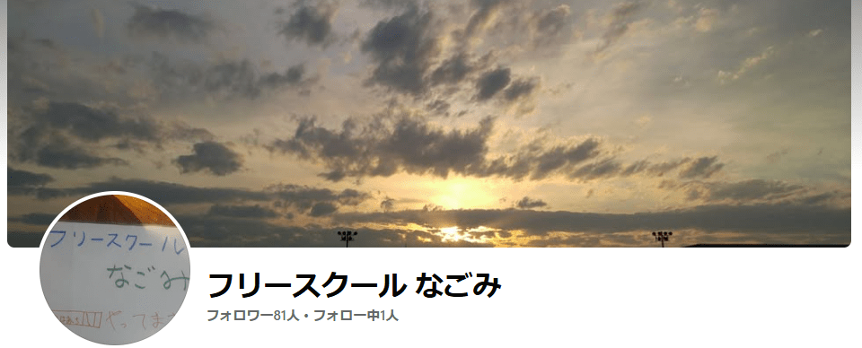フリースクール　山形市　フリースクールなごみ
