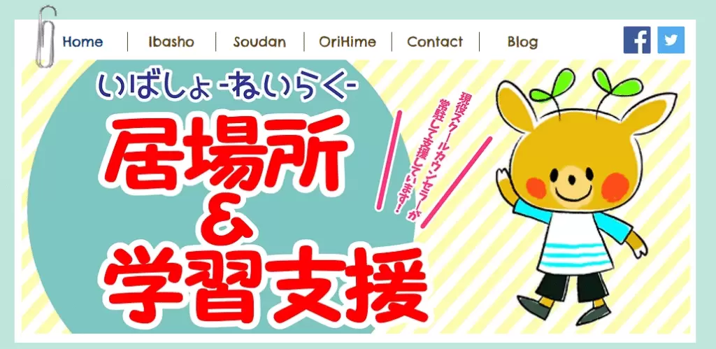 フリースクール　奈良市　居場所-ねいらく-