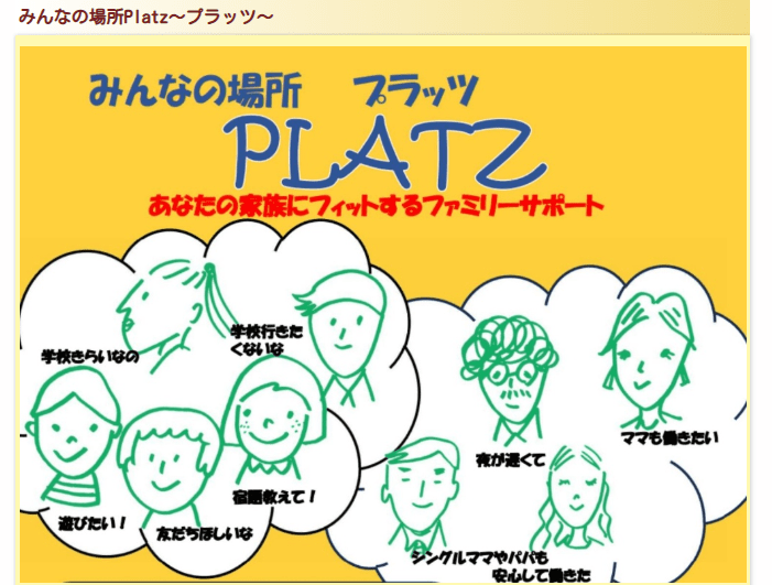 フリースクール　盛岡市　みんなの場所プラッツ