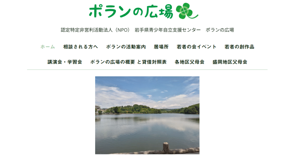 フリースクール　盛岡市　ポランの広場