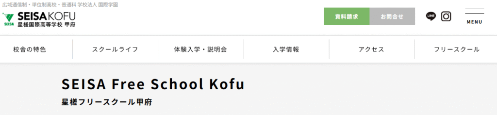 フリースクール　甲府市　星槎フリースクール甲府