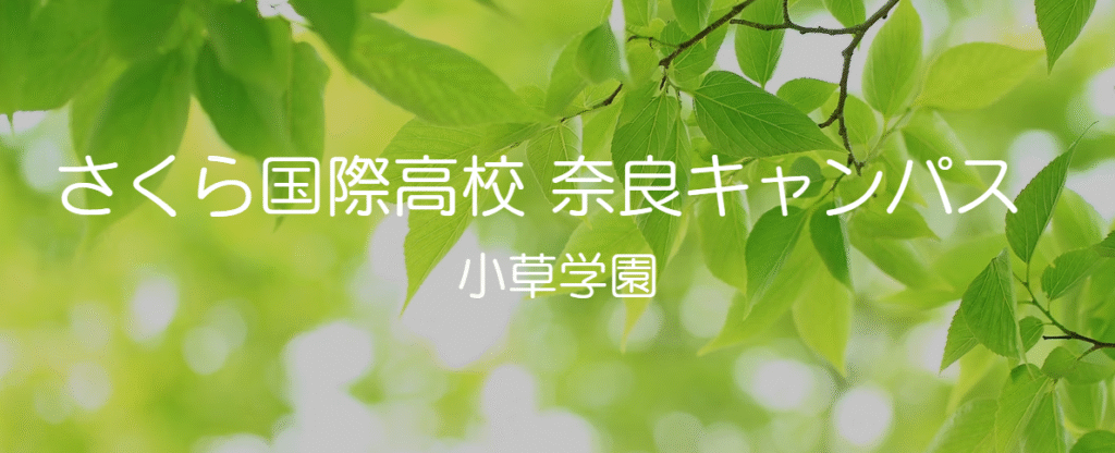フリースクール　奈良市　さくら国際高校 奈良キャンパス 小草学園