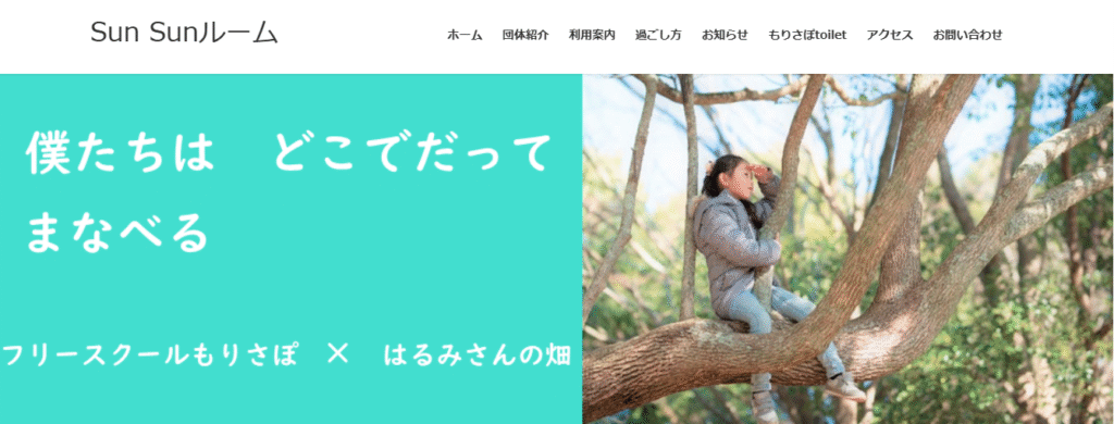 フリースクール　盛岡市　SunSunルーム