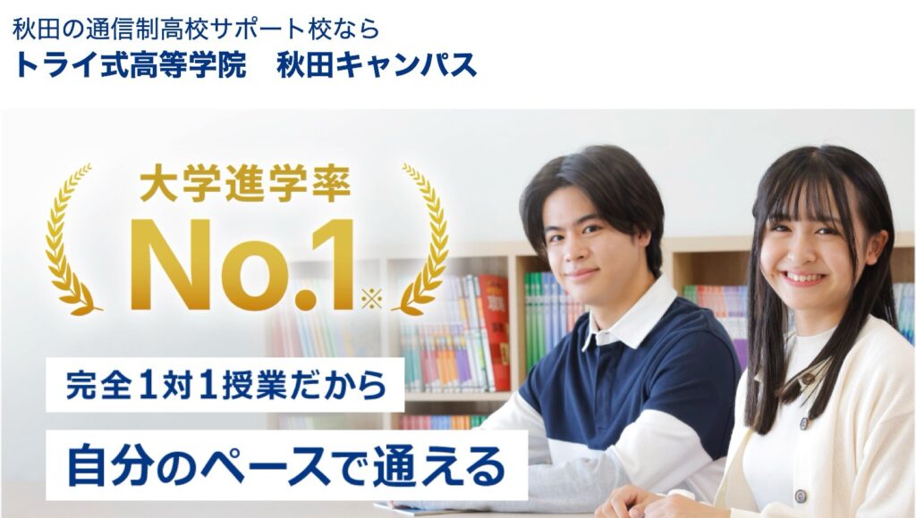 秋田市 フリースクール 不登校 トライ式