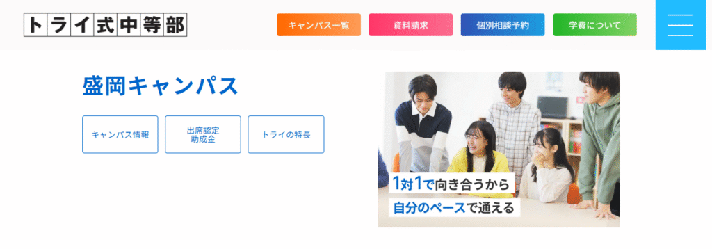 フリースクール　盛岡市　トライ式中等部盛岡キャンパス