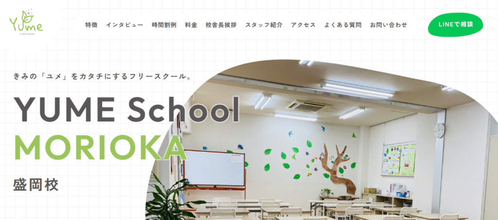 フリースクール　盛岡市　YUME School 盛岡校