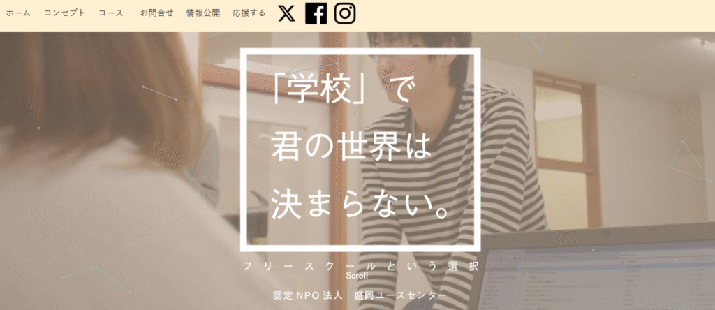 フリースクール　盛岡市　盛岡ユースセンター