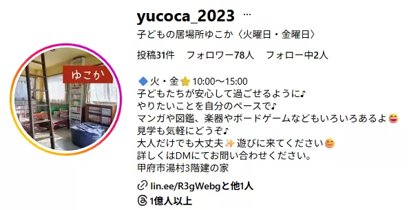 フリースクール　甲府市　子どもの居場所「ゆこか」