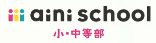 オンラインフリースクール aini 不登校