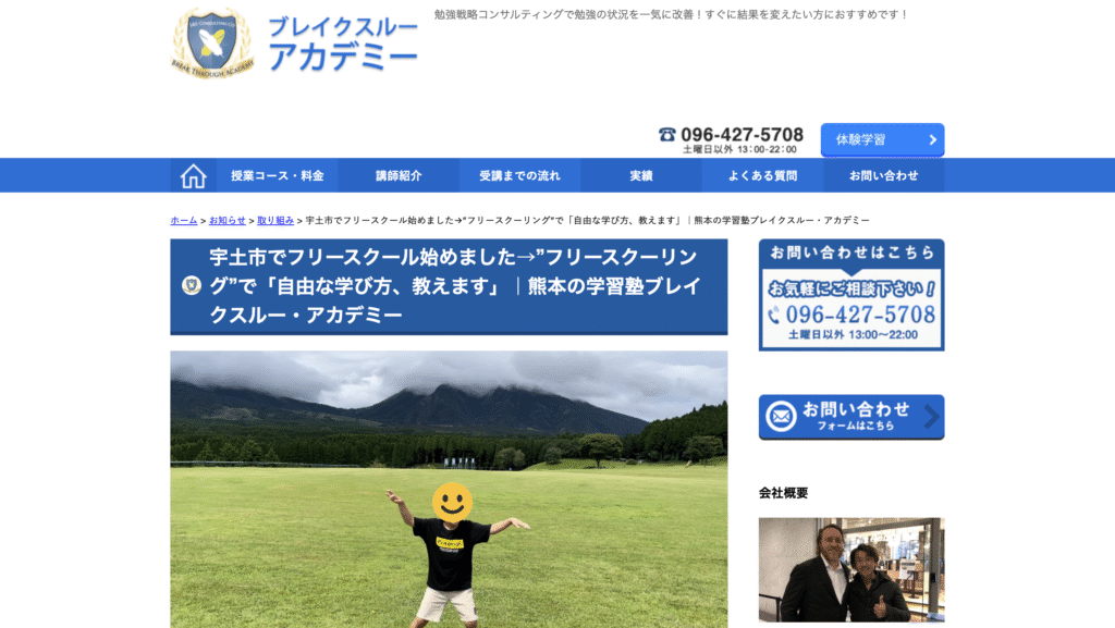 宇土市フリースクールブレイクスルー・アカデミー