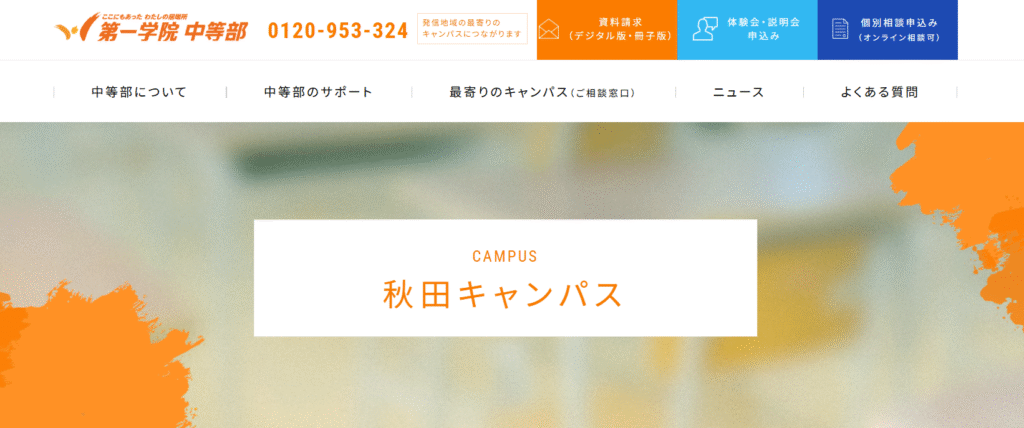 フリースクール秋田市第一学院中等部 秋田キャンパス