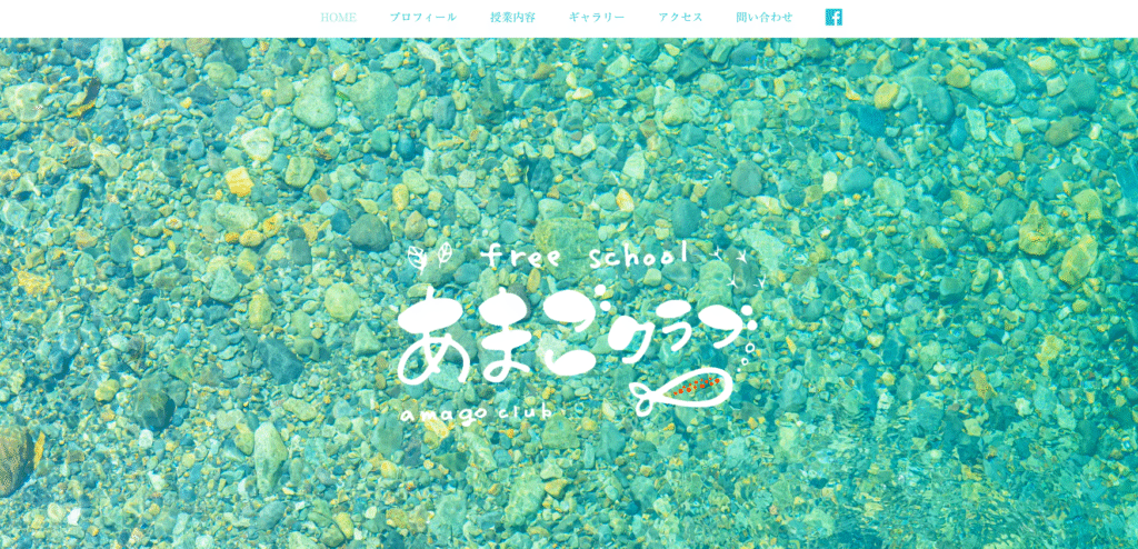 フリースクール八幡町あまごクラブ