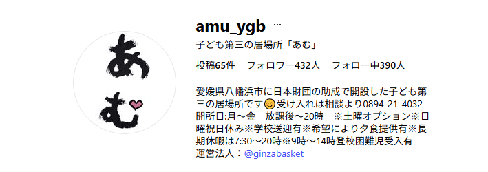 子ども第三の居場所「あむ」　八幡浜市　フリースクール