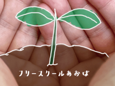 太田市　フリースクール　　
あおば