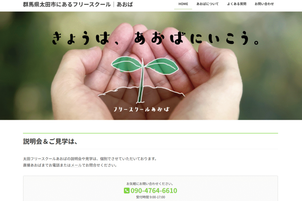 太田市　フリースクール　
フリースクールあおば　ヘッダー