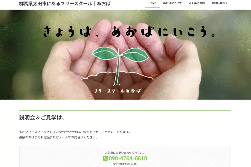 太田市　フリースクール　
フリースクールあおば　ヘッダー