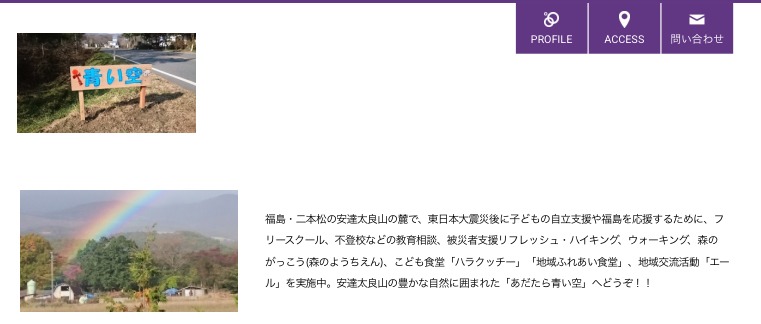 フリースクール青い空 フリースクール 不登校 二本松市