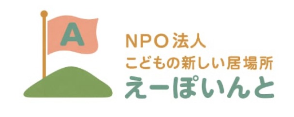 えーぽいんと 常陸太田市 フリースクール 不登校