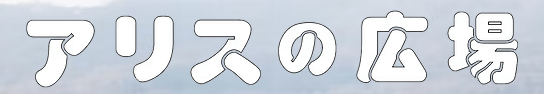 前橋市　フリースペース　アリスの広場