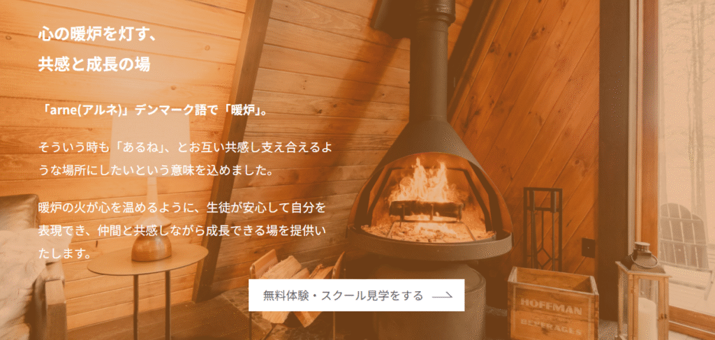 arne　台東区　フリースクール