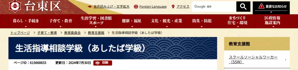 あしたば学級（台東区立教育支援館）　台東区　フリースクール