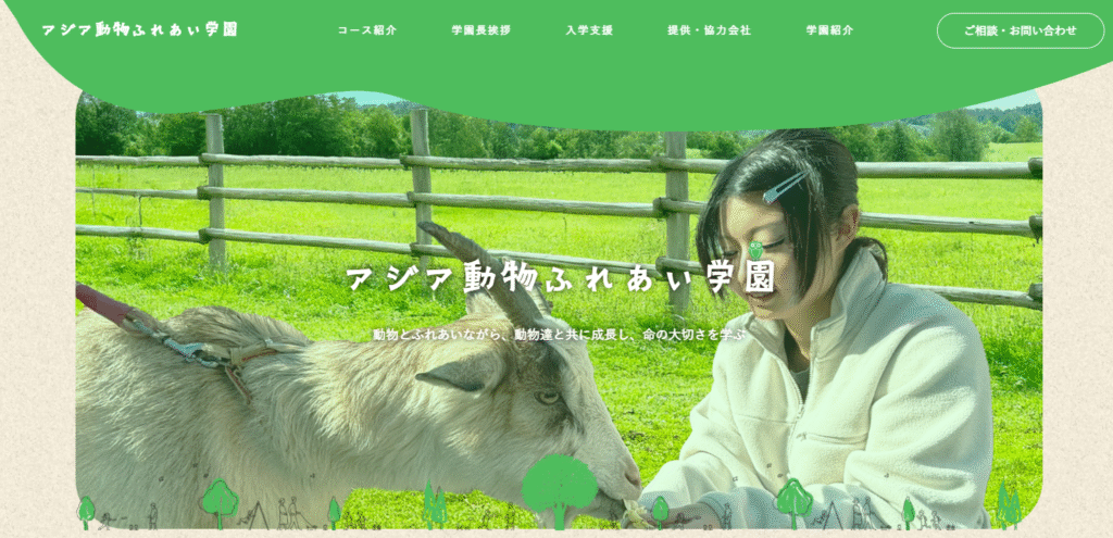 石岡市　フリースクール　アジア動物ふれあい学園　ヘッダー