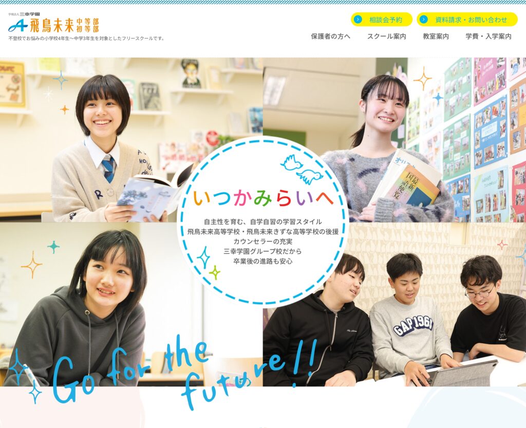 フリースクール 飛鳥未来中等部・初等部