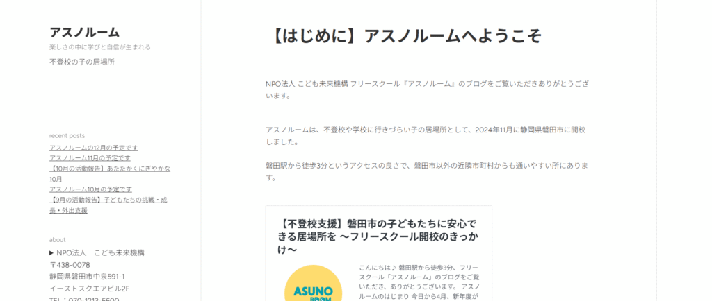 フリースクール 磐田市 アスノルーム