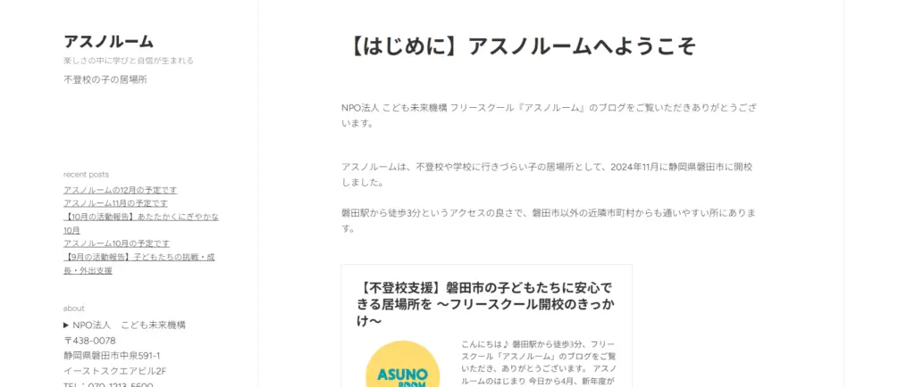 フリースクール　磐田市　アスノルーム