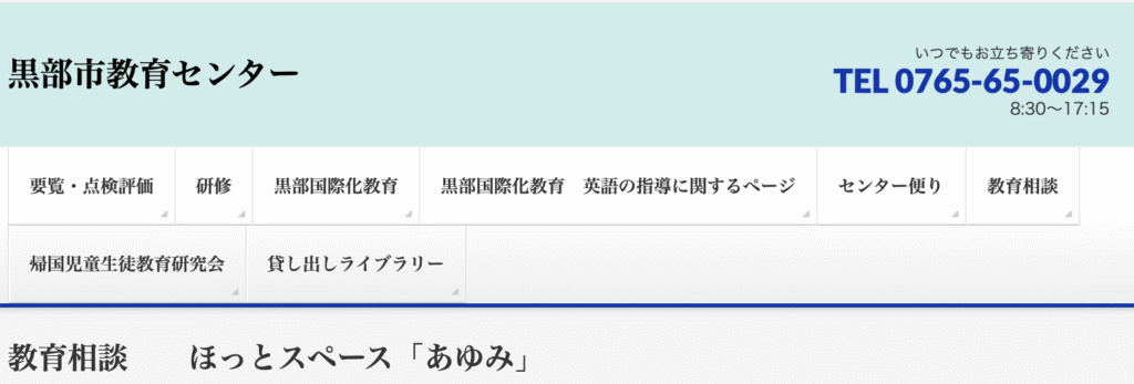 フリースクール　黒部市　ほっとスペース「あゆみ」