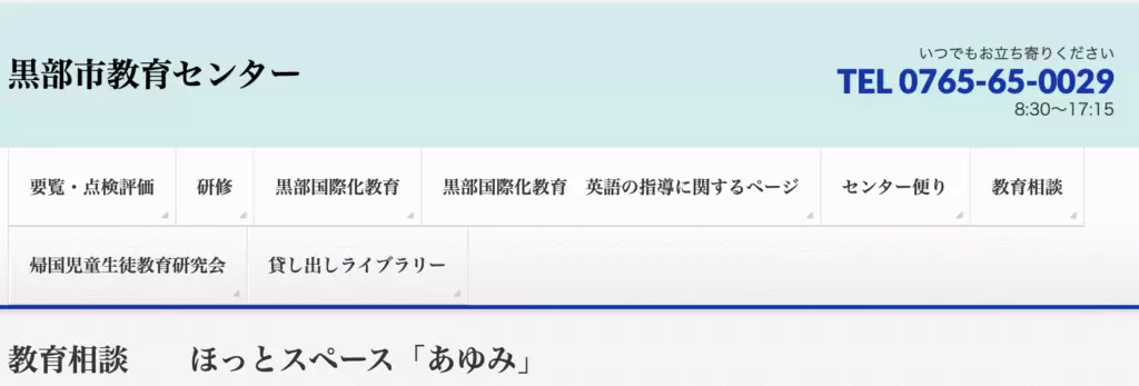 フリースクール　黒部市　ほっとスペース「あゆみ」