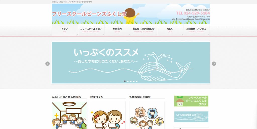 フリースクール　福島市　フリースクールビーンズふくしま