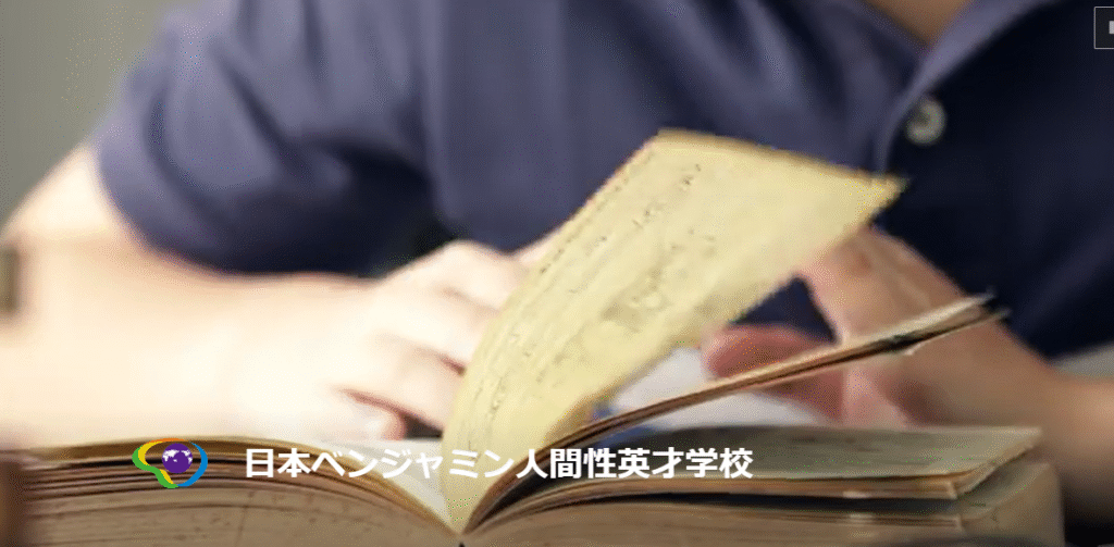 日本ベンジャミン人間性英才学校 志摩市 フリースクール