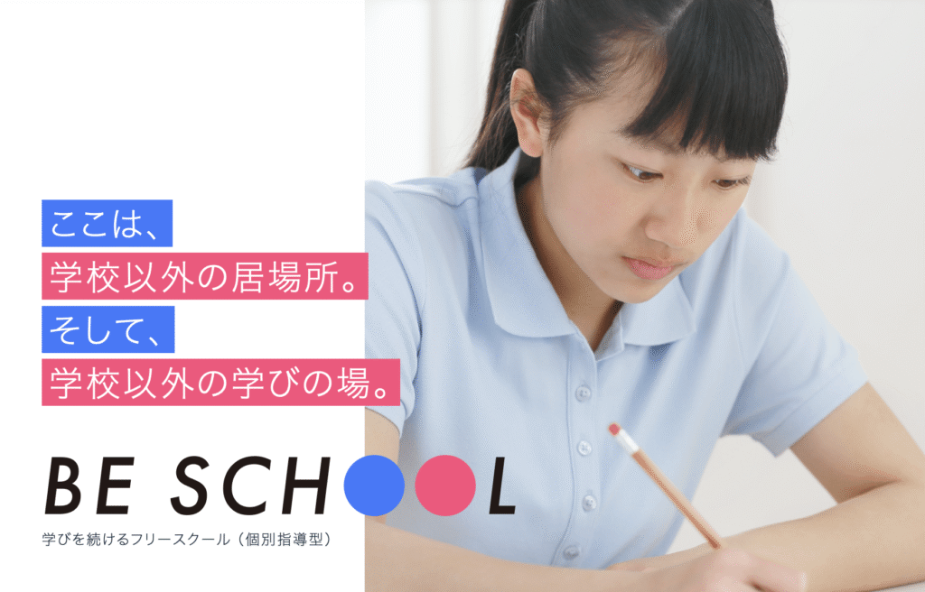 フリースクール 大垣市 BE SCHOOL