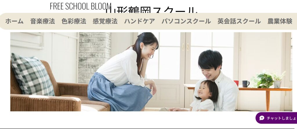 フリースクール 鶴岡市 bloom