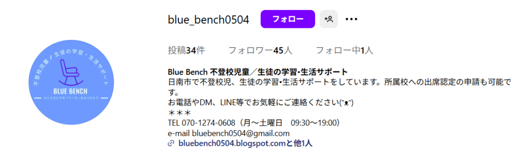 フリースクール　日南市　Blue Bench