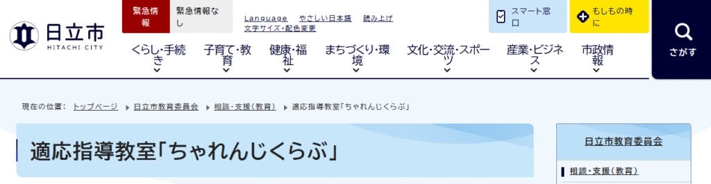 適応指導教室「ちゃれんじくらぶ」　日立市　フリースクール