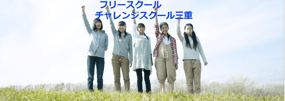 チャレンジスクール三重 松阪市 フリースクール
