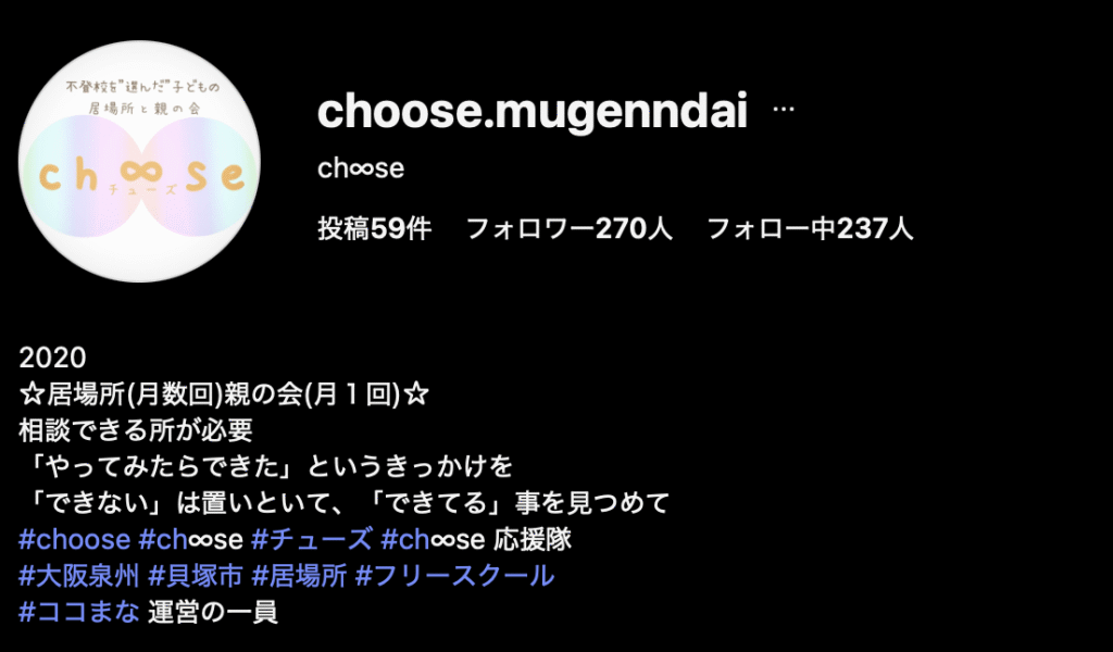 フリースクール　貝塚市　ch∞se (チューズ)