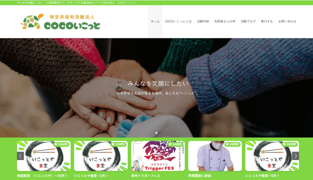 フリースクール阪南市COCOいこっと