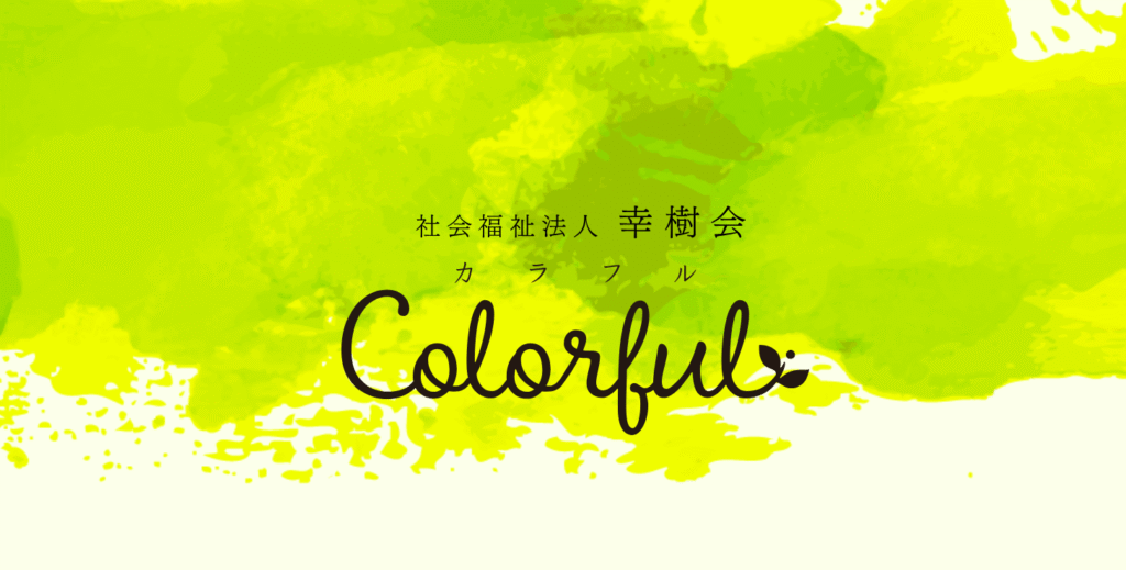 フリースクール 土浦市 オルタナティブスクール カラフル