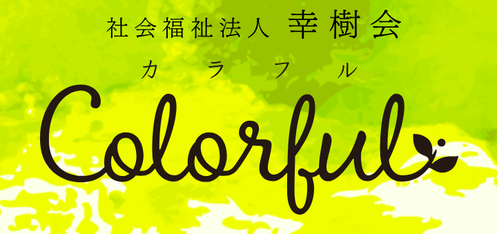 オルタナティブスクール カラフル