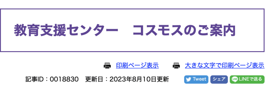 フリースクール　山県市　教育支援センター コスモス