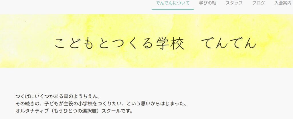 フリースクール つくば市 でんでん