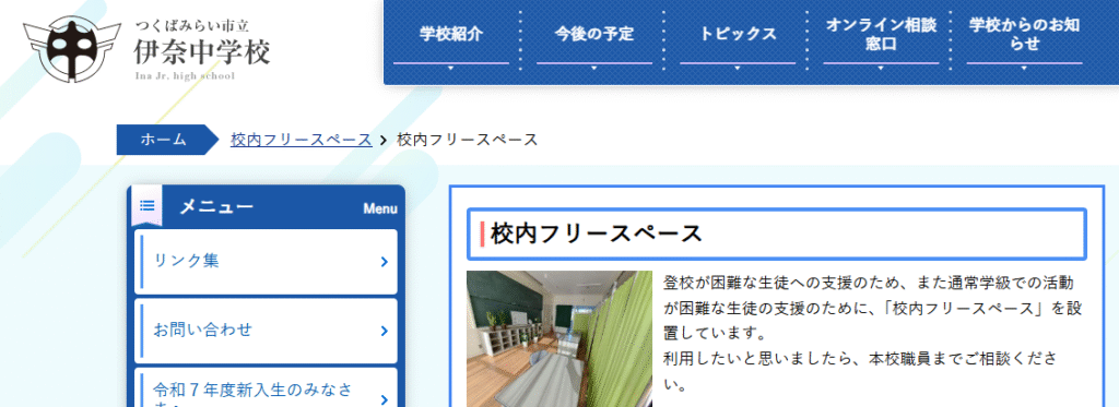 伊奈中学校内フリースペース つくばみらい市 フリースクール