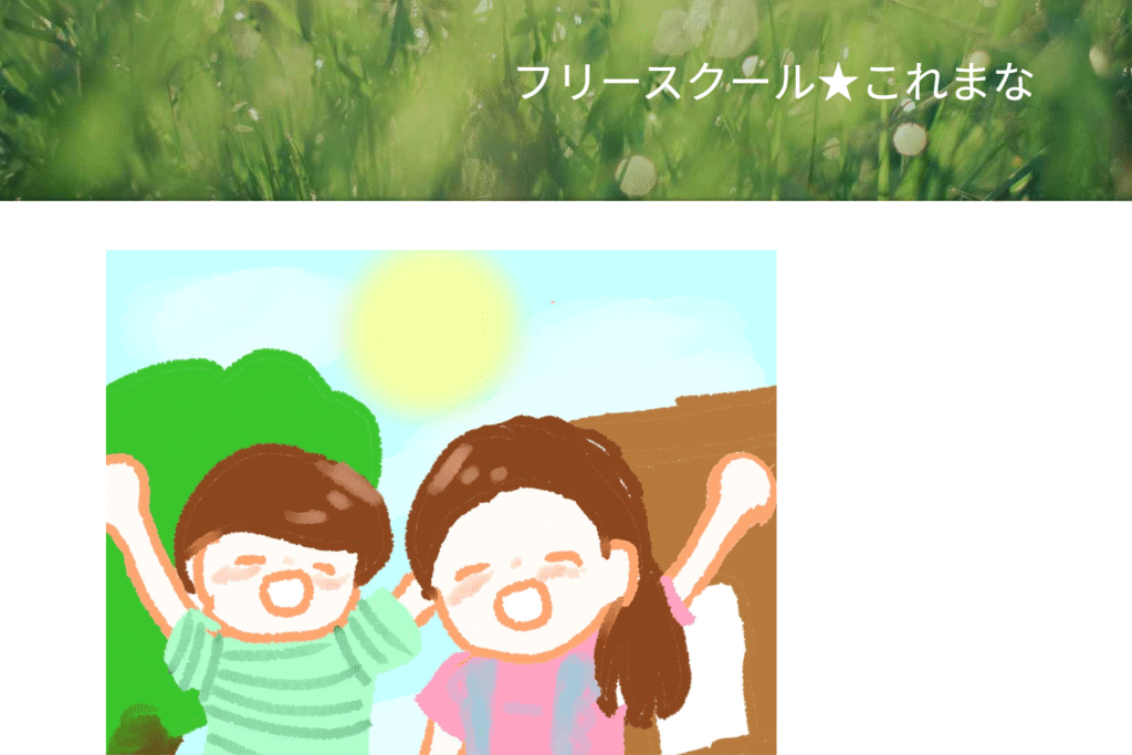 フリースクール清瀬市フリースクール★これまな