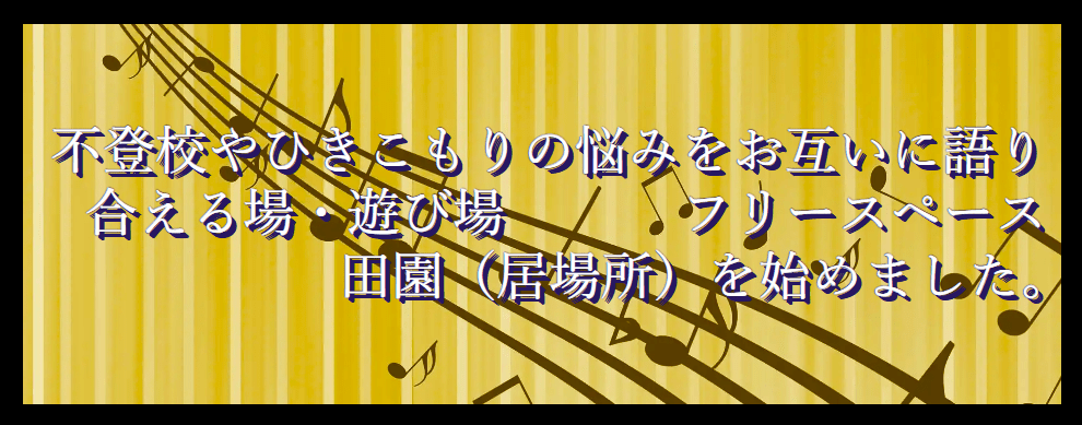 フリースクール　那珂市　不登校やひきこもりのフリースペース田園