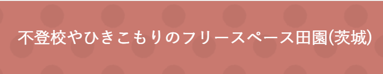 不登校やひきこもりのフリースペース田園