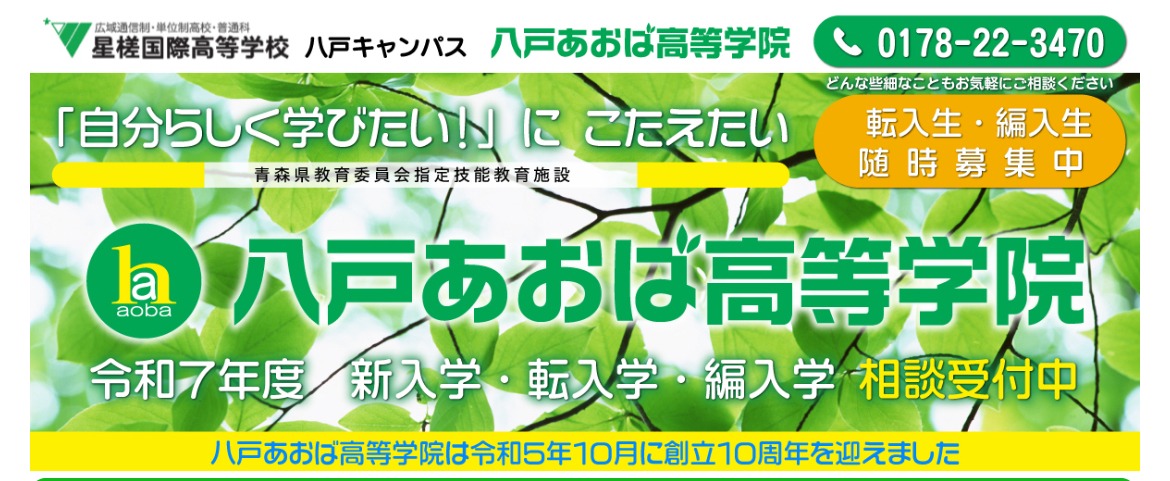 フリースペースあおば　不登校　フリースクール　八戸市